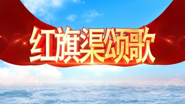 红旗渠颂歌歌颂祖国红旗渠精神红色主题演讲经典朗诵配乐led背景视频(完整版2分41秒,可去水印或修改或定制)