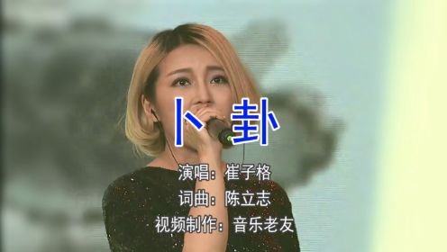 崔子格《卜卦》不停的猜猜猜又卜了一卦是上上签可还是放不下！