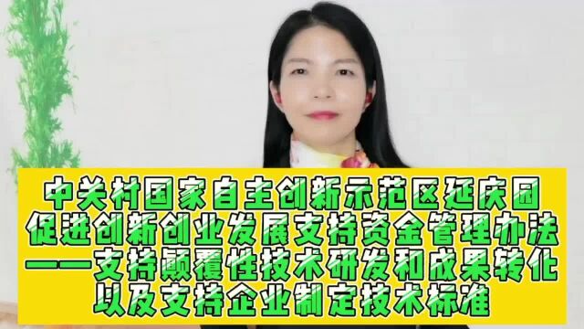 中关村延庆园支持颠覆性技术