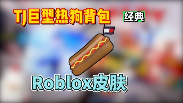 【Roblox】TJ巨型热狗背包获得介绍