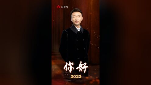 [图]《康辉说》再见2022，你好2023！