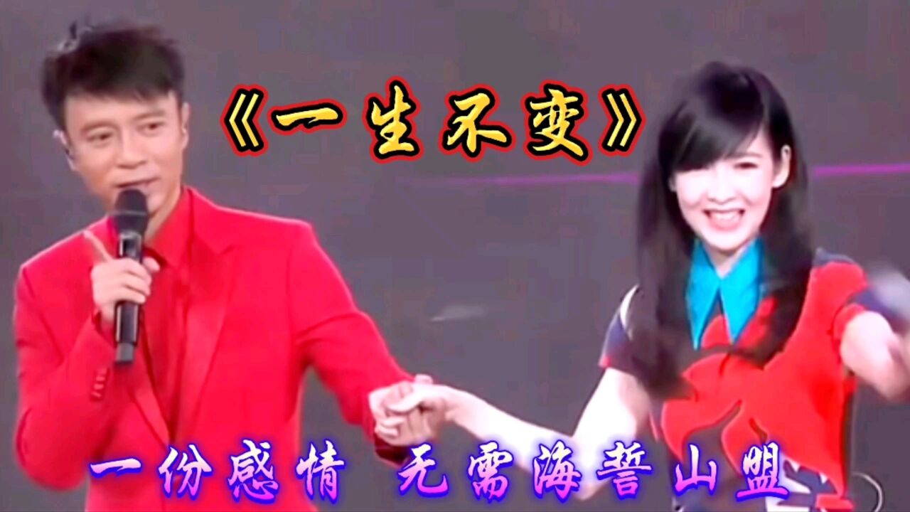 李克勤、周慧敏同台演唱《一生不变》满是深情!_高清1080P在线观看平台_腾讯视频
