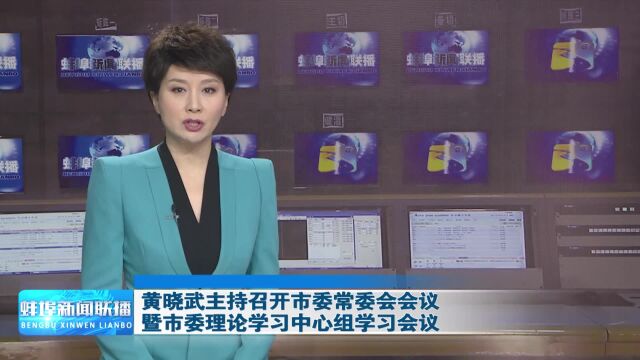 黄晓武主持召开市委常委会会议暨市委理论学习中心组学习会议