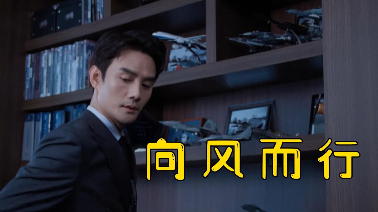 向风而行：老戏骨李建义和刘均真的是牛，靠演技把偶像剧演出了权谋剧的感觉_高清1080P在线观看平台_腾讯视频