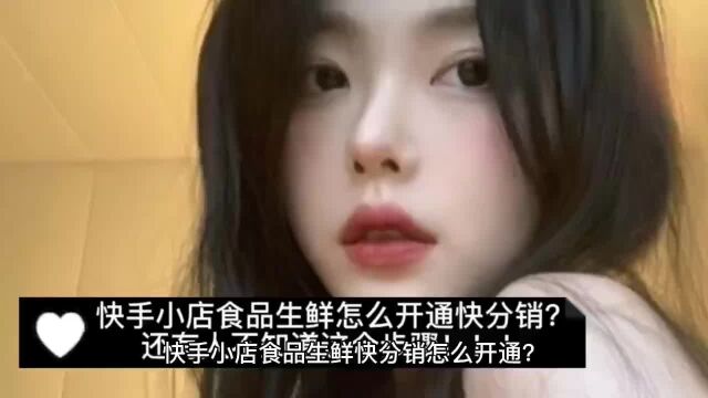 快手生鲜食品怎么开通快分销权限?竟然这么简单!