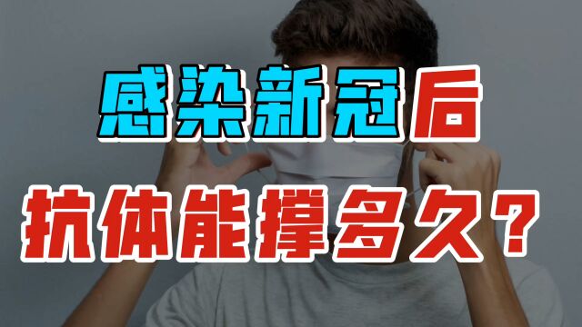 4篇权威报告:感染新冠后抗体能撑多久?多大几率会二次感染?