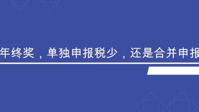 年终奖,单独申报税少?还是合并申报税少?【纳税申报】