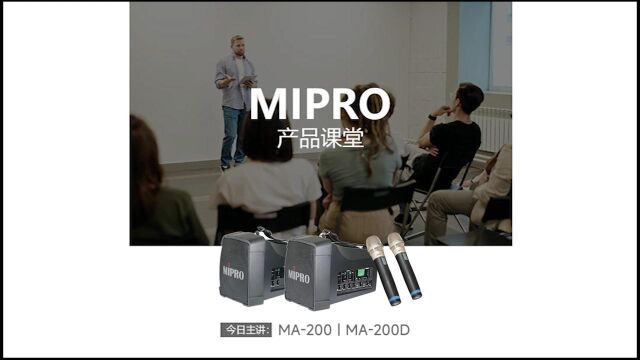 MIPRO产品功能操作讲解 | MA200手提无线扩音机系统