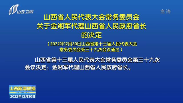 【最新】大同市人大常委 山西省人大常委 任免职名单