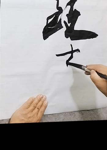 好多人不认识这个字#张增亮磐石体书法#致远#张增亮#励志正能量#磐石