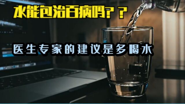 专家建议感染后多喝水,水能包治百病???