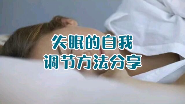 失眠的自我调节知识分享