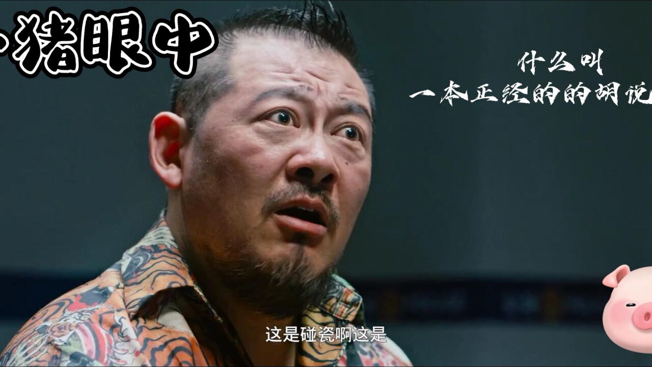 一本正经的胡说八道_高清1080P在线观看平台_腾讯视频