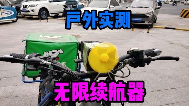 户外实测电动车无限循环续航增程器,电能转换风能,风能转换电能