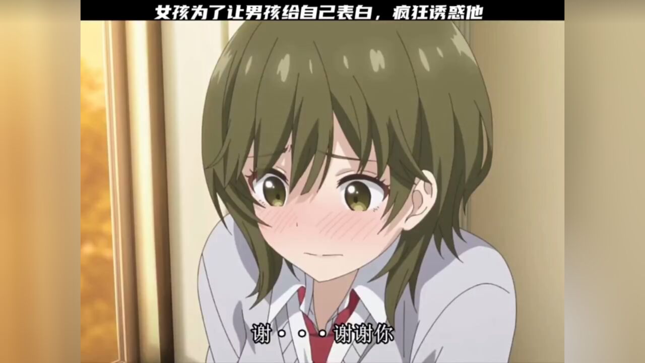 女孩为了让男孩给自己表白,疯狂诱惑他_腾讯视频