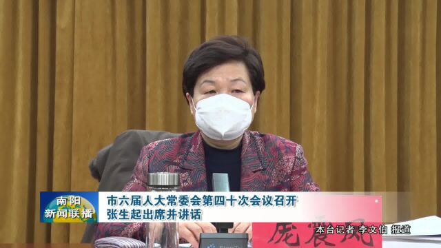 南阳市六届人大常委会第四十次会议召开,张生起出席并讲话