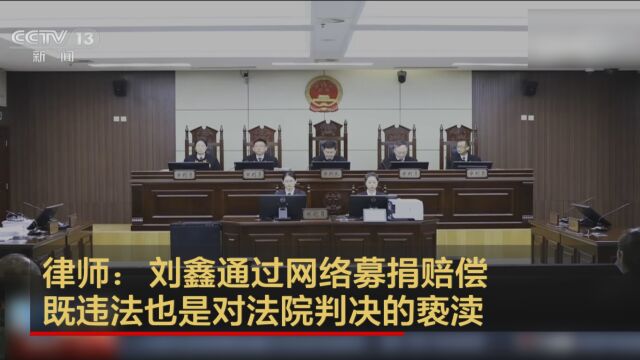 律师:刘鑫通过网络募捐赔偿 既违法也是对法院判决的亵渎