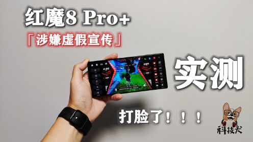 科技犬|涉嫌虚假宣传？红魔8 Pro+实测 有喜有忧 结果打脸了！