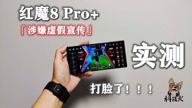 科技犬|涉嫌虚假宣传?红魔8 Pro+实测 有喜有忧 结果打脸了!