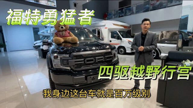 福特F150勇猛者商务车,美式硬汉车型肌肉车型,硬气霸气