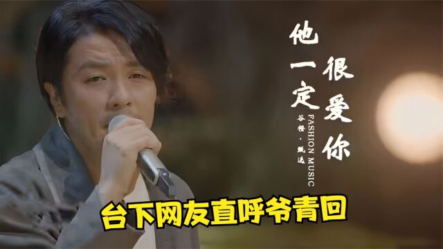 阿杜重回巅峰!翻唱《一直很安静》太沧桑了,台下网友直呼爷青回