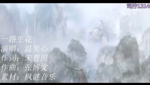 一首好听的古风音乐《一路生花》安静的夜晚，你在想谁吗？