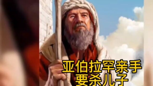 亚伯拉罕祭祀儿子,忽然听见有声音向他说话