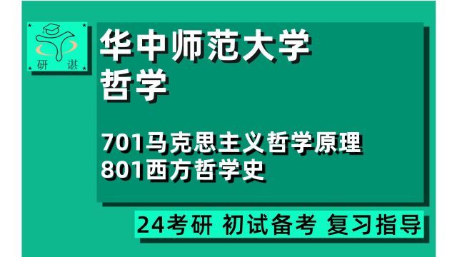 24华中师范大学哲学考研(华中师大哲学)全程指导/701马克思主义哲学原理/801西方哲学史/马哲/中哲/外哲/美学/江舍学长/24哲学考研初试指导讲座