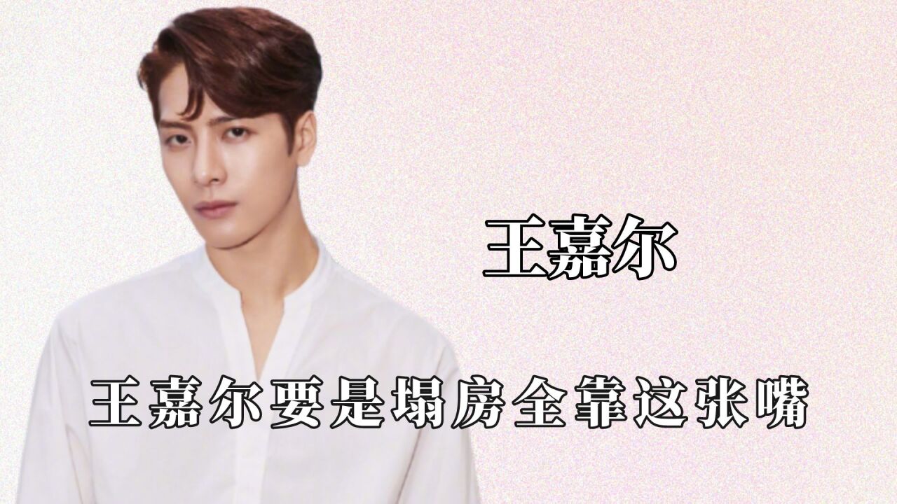 王嘉尔要是塌房全靠这张嘴,真是啥都敢往外说,这是能免费听的嘛