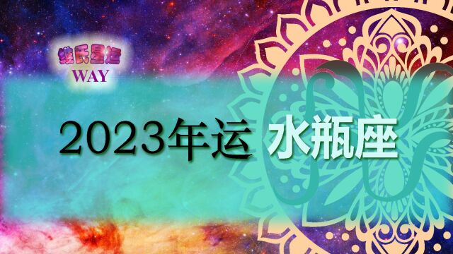 维氏星运2023水瓶座年运