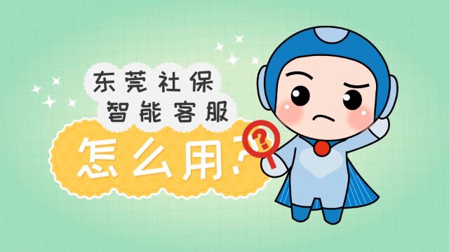 1.13东莞社保智能客服怎么用