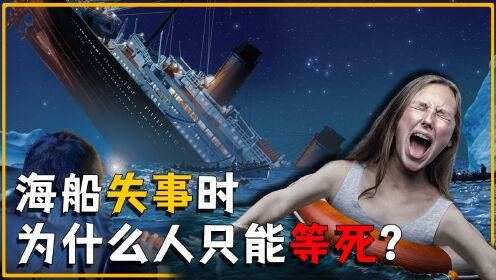 大型轮船发生事故时，为什么宁愿等到船沉海底，也不能跳海求生？_高清1080P在线观看平台_腾讯视频