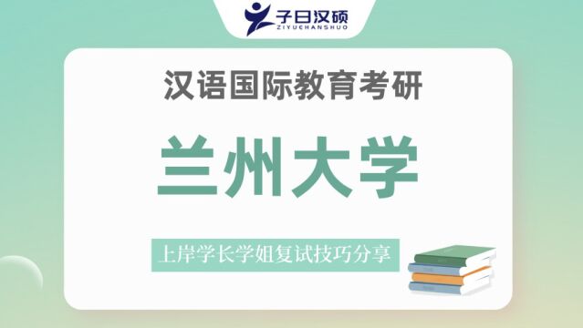 23兰州大学汉硕考研复试重点内容讲解&注意事项