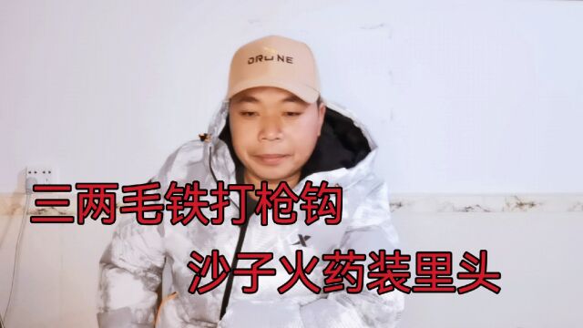 智慧小曾唱山歌,三两毛铁打枪钩,沙子火药装里头