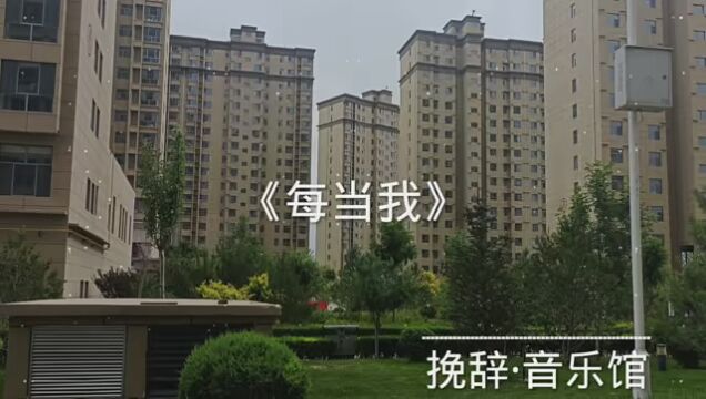 《每当我》 #音乐馆