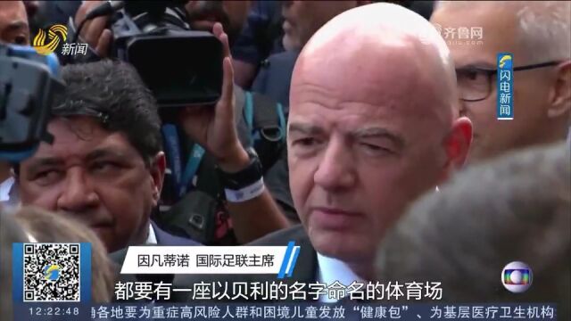 最新消息!国际足联将要求会员协会以贝利的名字命名体育场