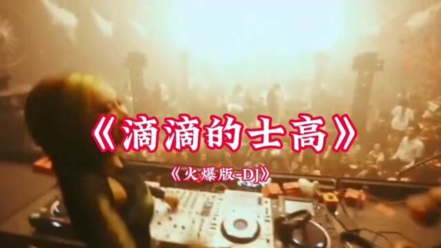 车载DJ舞曲《的士高》#女dj #美女蹦迪 #dj舞曲