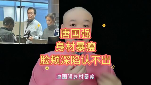 唐国强:身材暴瘦,脸颊深陷认不出!