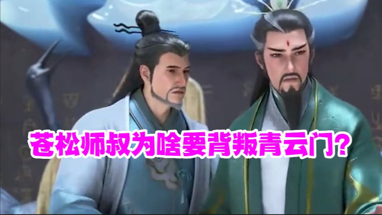 武神主宰_《诛仙》苍松师叔为啥要背叛青云门?_高清1080P在线观看平台_腾讯视频