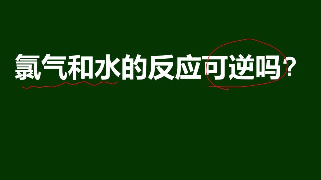 氯气和水的反应可逆吗?首先要弄懂什么叫可逆反应