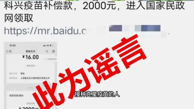 接种科兴疫苗的人凭接种证明每人领取2000元,此为谣言