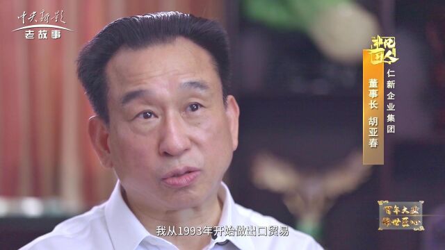 非凡匠人《 浙商仁新胡亚春》上集