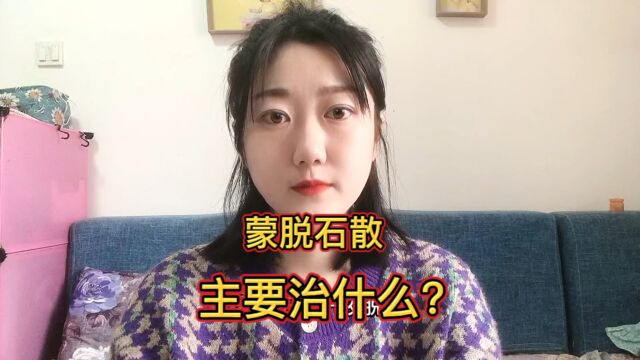 蒙脱石散主要治什么?