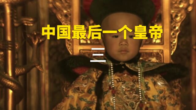 《末代皇帝》中国最后一个皇帝的一生3