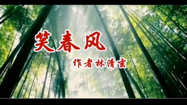 林涛诵读林清玄《笑春风》20230108