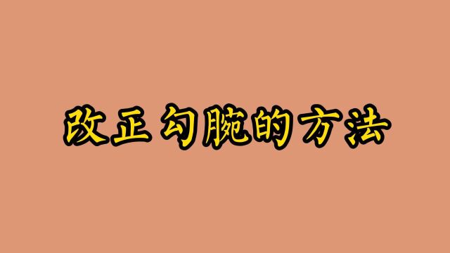 改正勾腕的方法