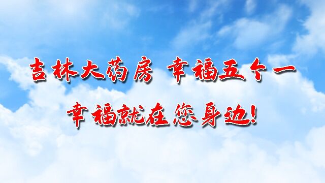 18.朝阳二区吉林大药房“幸福五个一” 幸福就在你身边!