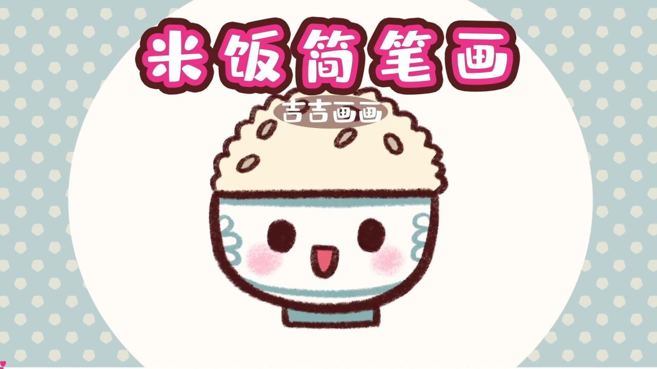 香喷喷的大米饭简笔画,宝贝你爱吃饭吗,我们现在来画一碗香喷喷的大
