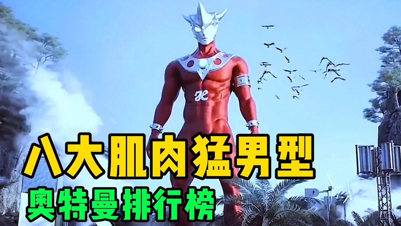 奥特曼系列中,八大肌肉猛男型奥特曼排行榜,谁才是你心中的榜首?