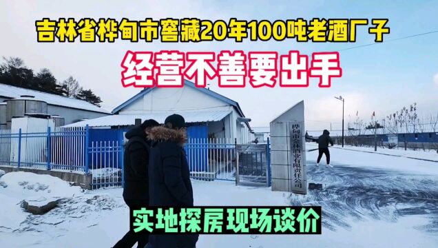 吉林省桦甸市一酒厂窑藏100吨20年老酒,经营不善找鬼哥帮忙出手